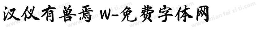 汉仪有兽焉 W字体转换